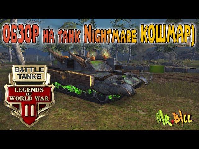 Battle Tanks ОБЗОР на танки Nightmare (Кошмар) ОТКОШМАРИЛИ БИЛЛА))