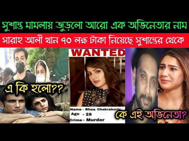 সু'শা'ন্ত-কে বোকা বানিয়ে সা'রাহ আ'লী খা'ন নিলো ৭০ ল'ক্ষ টা'কা ! প্রে'মে'র না'টক ! Ne'w St'ran'ger