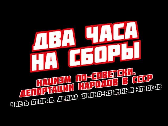 Шокирующая правда о депортациях финнов в СССР! Два часа на сборы - Запрещенная программа