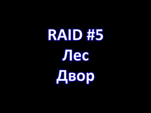 Magnum Quest. RAID#5 Лес - Двор