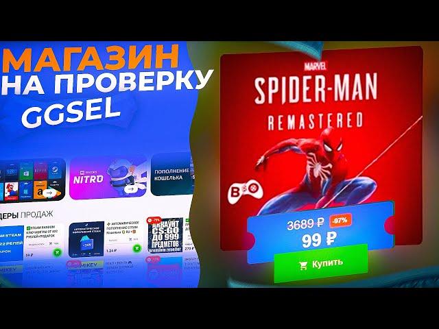 КАК КУПИТЬ SPIDER - MAN ЗА 99 РУБЛЕЙ НА GGSEL | #10 Проверка магазина ggsel.com