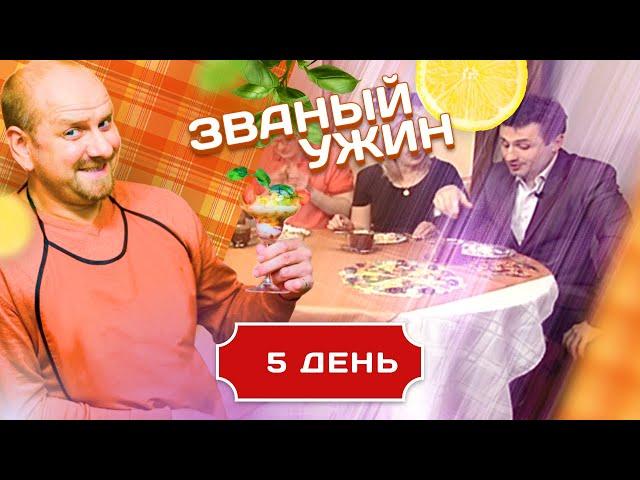 ЗВАНЫЙ УЖИН. СКАНДАЛЬНЫЙ ВЫПУСК С ДОЛЖАНСКИМ. ДЕНЬ 5