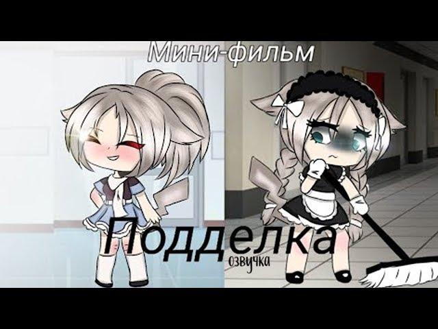 ОЗВУЧКА МИНИ ФИЛЬМА "Подделка" // Gacha Life