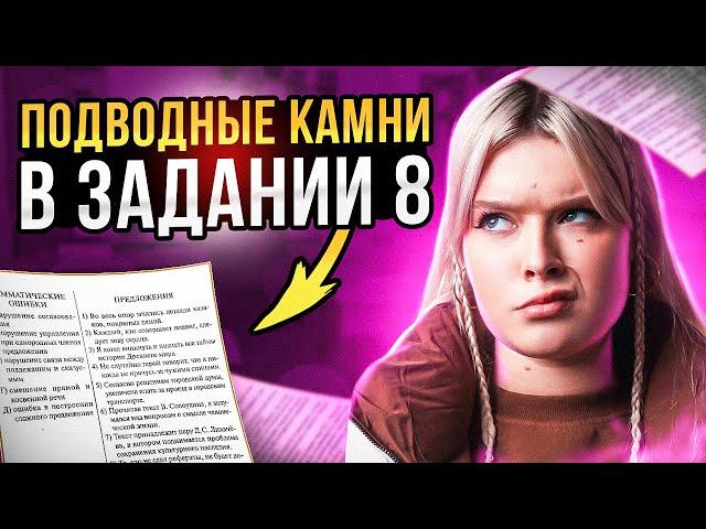 ВСЁ ДЛЯ 8 ЗАДАНИЯ ЕГЭ ПО РУССКОМУ 2024 | ГЕЛЯ РУСИЧКА EL