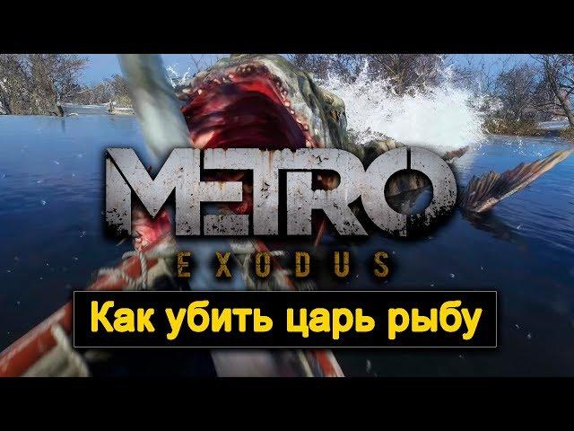 Как убить царь рыбу в METRO Exodus