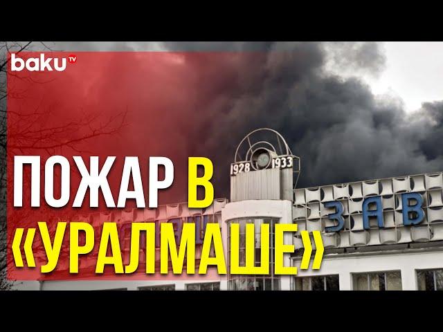 В Екатеринбурге горит крупнейшее военное предприятие «Уралмаш»