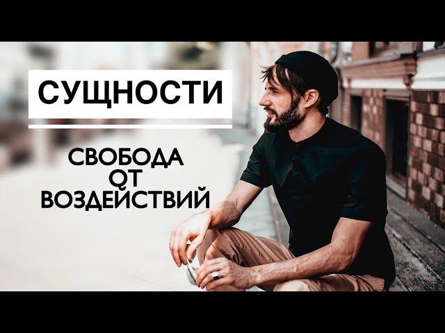 Сущности. Астральные Сущности и Паразиты Сознания. Как Избавиться? Невидимый Мир. Сергей Финько