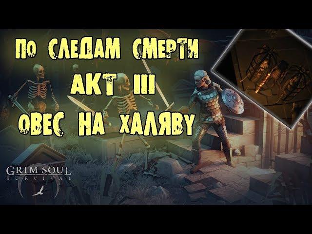 GRIM SOUL АКТ 3 ПО СЛЕДАМ СМЕРТИ ВОСТОЧНЫЙ СКЛЕП ОВЕС НА ХАЛЯВУ SURVIVAL