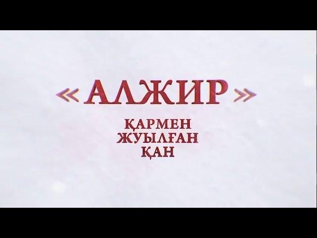 АЛЖИР. Казахстан. Лагерь жен изменников родины. Художественный фильм.