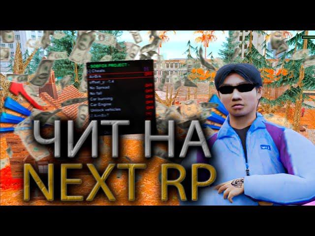 NEXT RP CHEATS  || ЧИТ НА НЕКСТ РП?? ||  ДАЛИ БАН С ЧС ПРОЕКТА