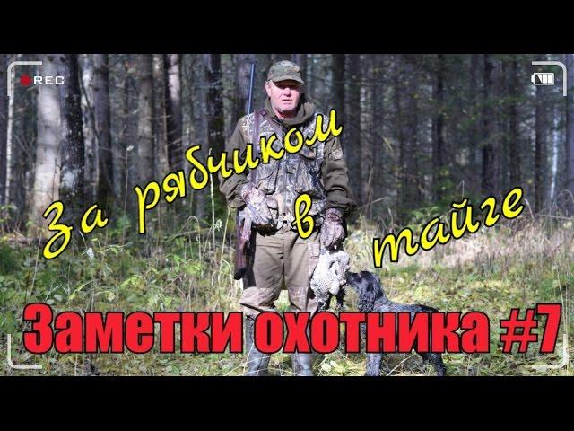 Охота. Заметки охотника #7. За рябчиком с манком. 1-я серия. Плащ Nova Tour. Hunting in russia