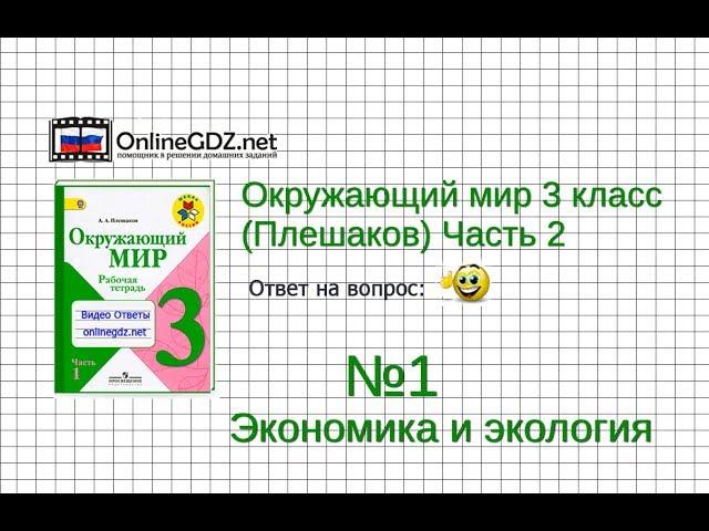 Задание 1 Экономика и экология - Окружающий мир 3 класс (Плешаков А.А.) 2 часть