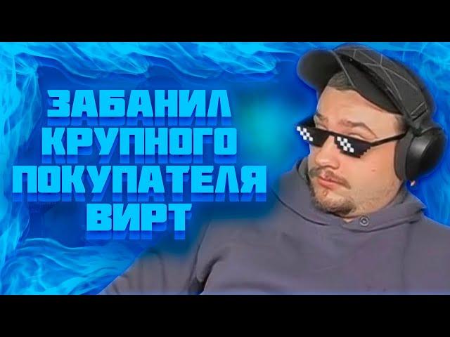 МАРАС ШАКУР ЗАБАНИЛ КРУПНОГО ПОКУПАТЕЛЯ ВИРТ НА RED-ROCK