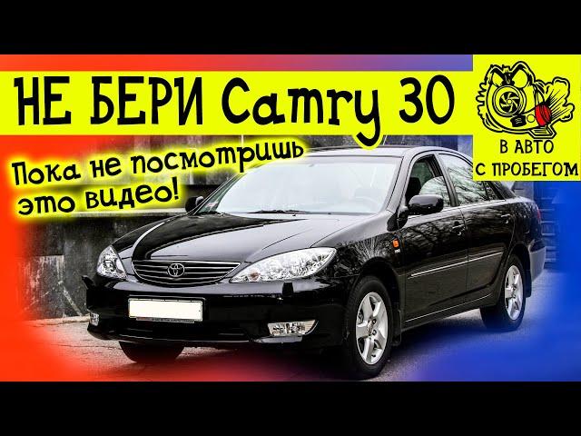 Камри 30 плюсы и минусы Цена в Казахстане