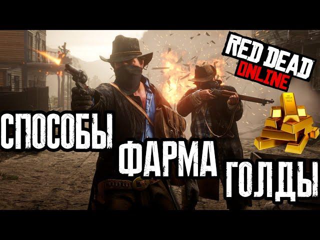 RDO - Гайд по фарму золотых слитков