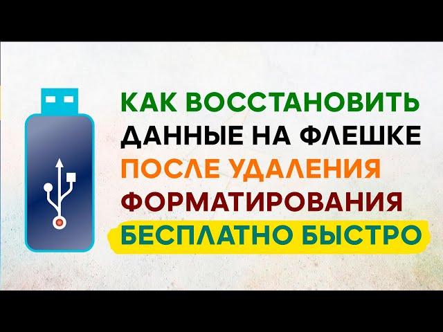 Восстановление Данных с Флешки После Форматирования, Удаления  Как Восстановить Файлы в R Saver