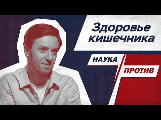 Гастроэнтеролог против мифов о работе кишечника // Наука против