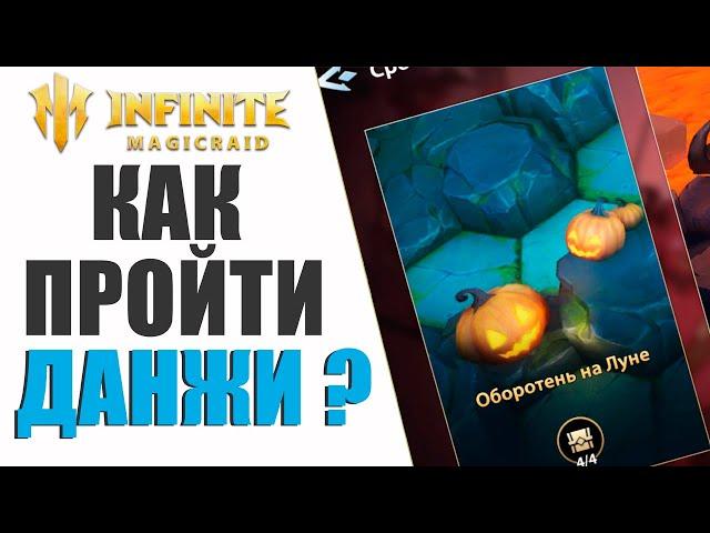 Infinite Magicraid Хэллоуин | Как пройти новые данжи !