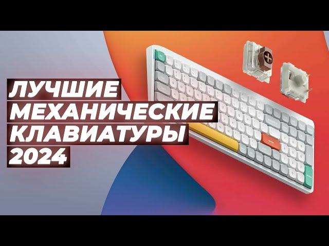 Best mechanical keyboards | Rated 2024 | Top 10 keyboards for gamers