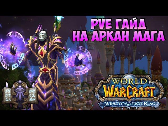 PvE Гайд на АРКАН МАГА | Wrath of the Lich King 3.4.0 (1 фаза)