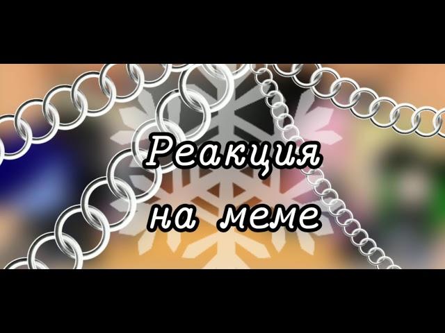 {Реакция на меме Ланы и её друзей} 𝙶𝚊𝚌𝚑𝚊 𝚌𝚕𝚞𝚋