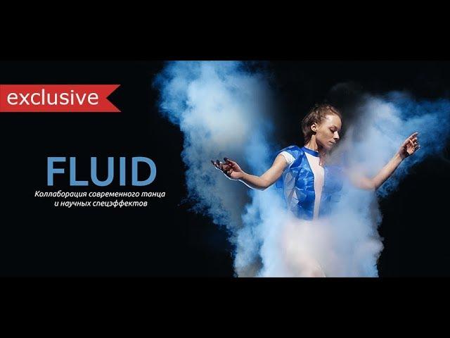 Fluid | Танцевально-научное шоу на корпоратив