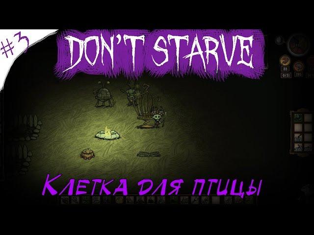 Don't Starve! Клетка для птицы [3]