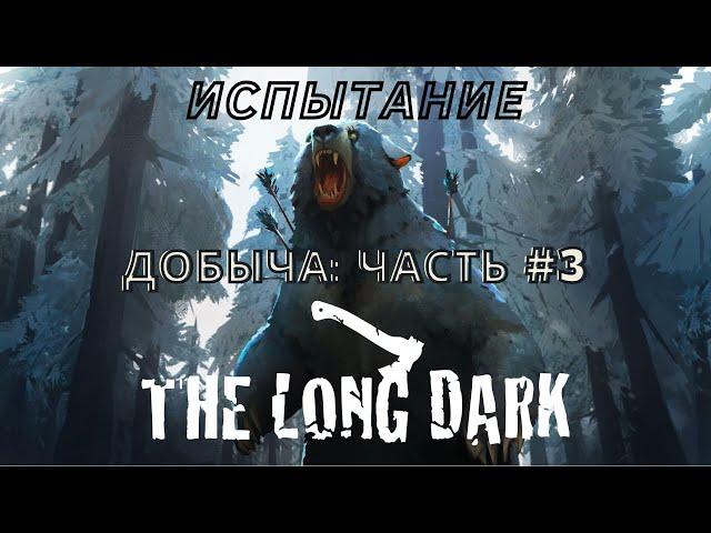 The Long Dark ►Испытание добыча: Часть - 3