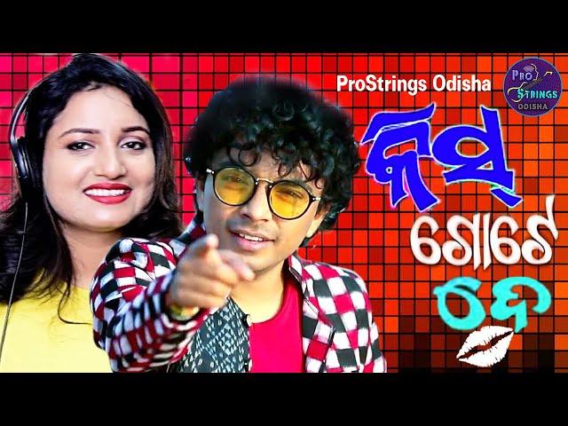 Kiss Gote De II Valentine Day Song ll Mantu Chhuria & Lopamudra Dash ll Pratyush Ray