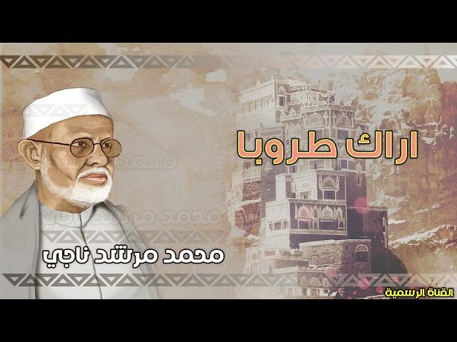 محمد مرشد ناجي | اراك طروبا | الجودة الاصلية