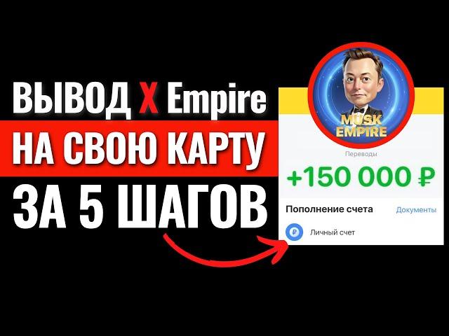 Как вывести деньги с игры X Empire на карту? Листинг Musk Empire! Вывод с биржи Bybit. Байбит