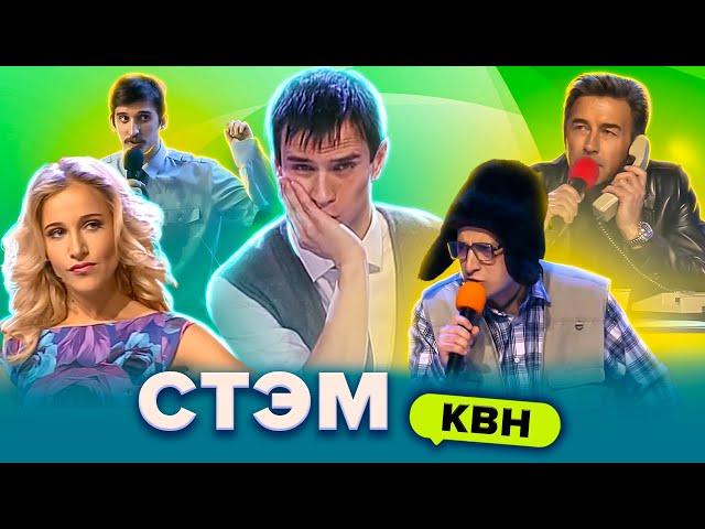 КВН. Лучшие СТЭМы. Сборник. 1 часть