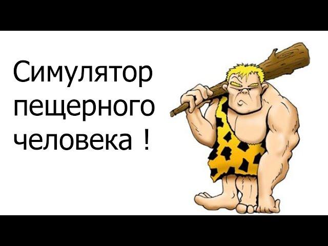 Симулятор пещерного человека !