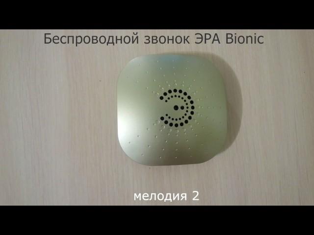 Беспроводной звонок ЭРА Bionic - мелодии