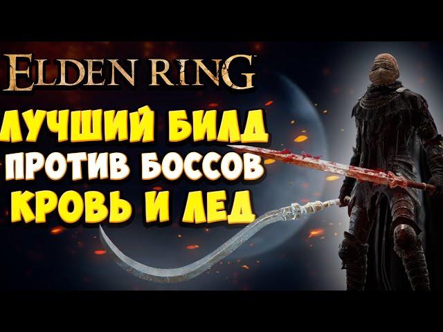 ЛУЧШИЙ БИЛД СНОСЯЩИЙ БОССОВ В Elden Ring | Полный гайд