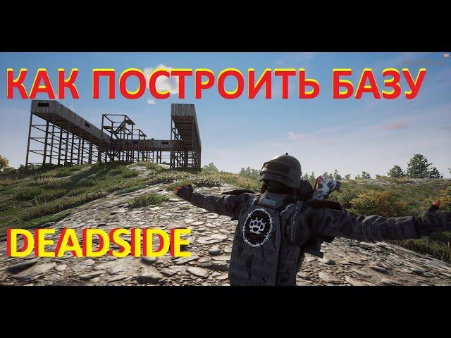 DEADSIDE КАК ПОСТРОИТЬ БАЗУ