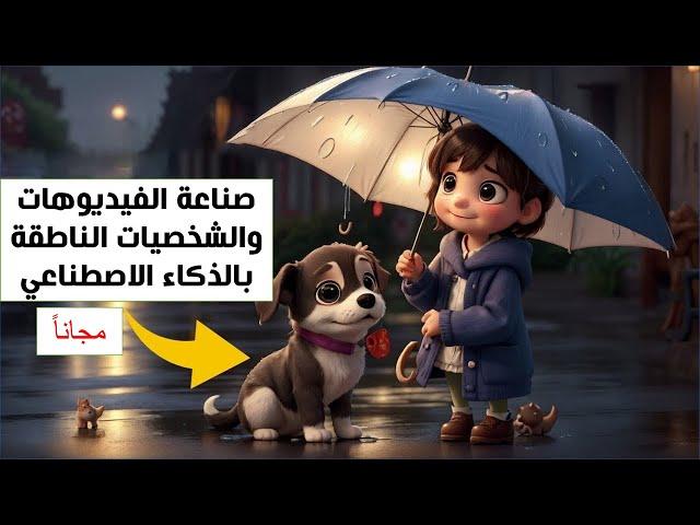 شرح كامل لصناعة الفيديوهات والشخصيات الناطقة بالذكاء الاصطناعي وكذلك الربح منها