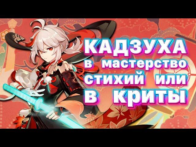 КАДЗУХА в МС или в ДД? | Genshin Impact