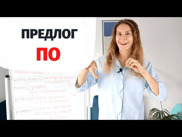 Предлог ПО || Предлоги