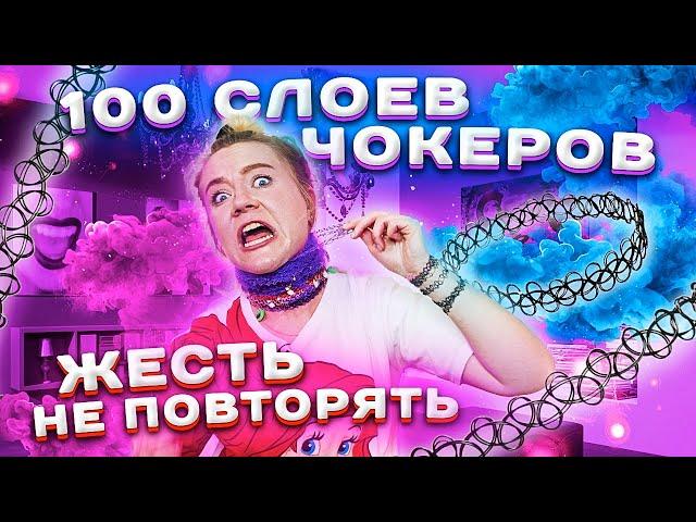 ЧУТЬ НЕ ЗАДОХНУЛАСЬ ! 100 СЛОЕВ ЧОКЕРОВ!!