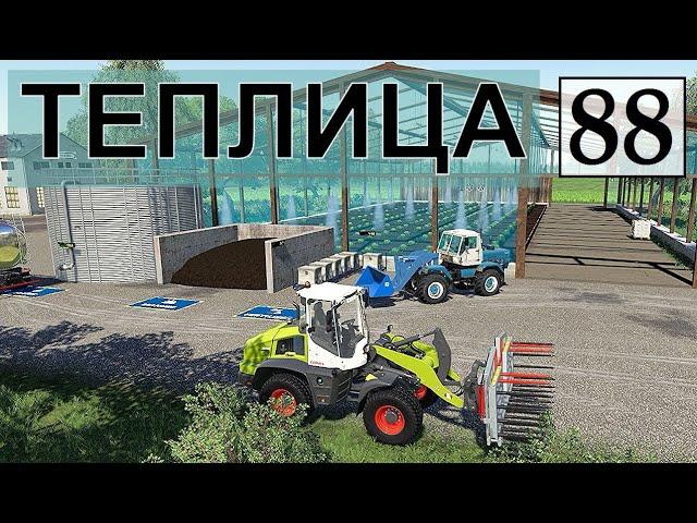 Farming Simulator 19 - БОЛЬШАЯ ТЕПЛИЦА  - Фермер в с  ЯГОДНОЕ # 88