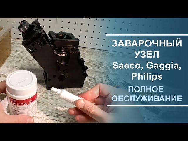 Заварочный узел для Saeco, Gaggia, Philips, полное обслуживание, чистка от кофейных масел.