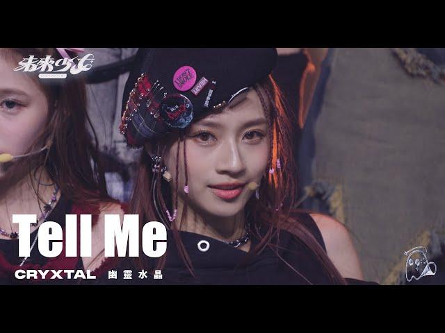 【4K純享版】幽靈水晶 CRYXTAL "Tell Me" @未來少女NEXTGIRLZ《同一首歌的競爭》