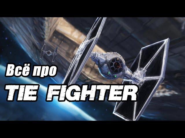 Все про СИД Истребитель (TIE Fighter)