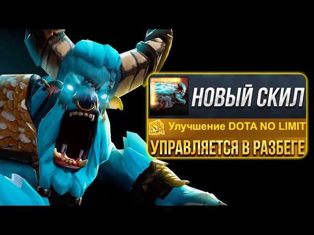 Новый управляемый РАЗБЕГ у Баратрума в Dota No limit