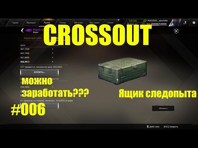 Crossout Ящик следопыта разбор открытие #006