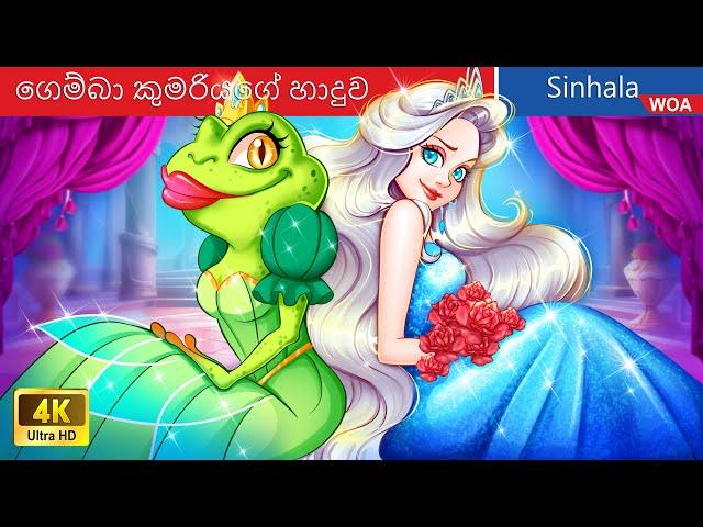 ගෙම්බා කුමරියගේ හාදුව  The Kiss of Frog Princess in Sri Lanka ️ @WOASinhalaFairyTales