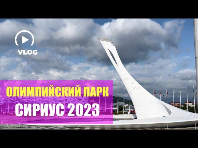 ОЛИМПИЙСКИЙ ПАРК 2023 | ОБЗОР  СИРИУС  | СОЧИ ЦЕНЫ 2023  |