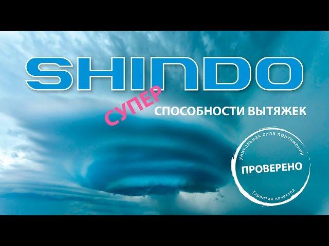 Независимая проверка вытяжки SHINDO