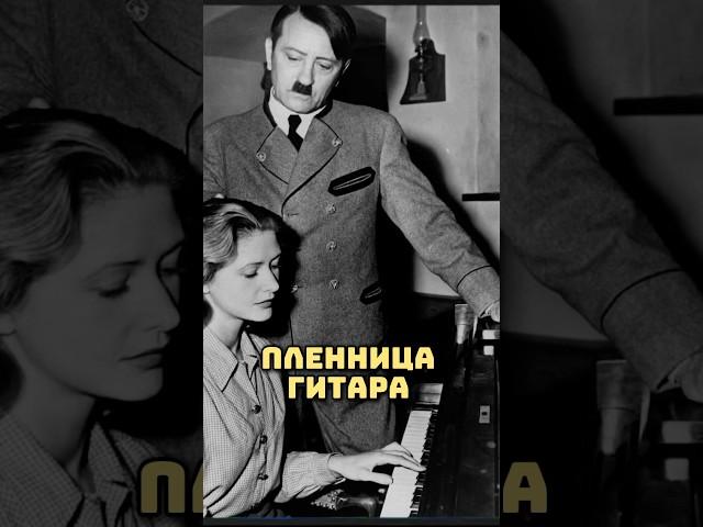 Что случилось с 16летней пленницей Гитлера? #история #факты #гитлер #история #ссср #вов #германия